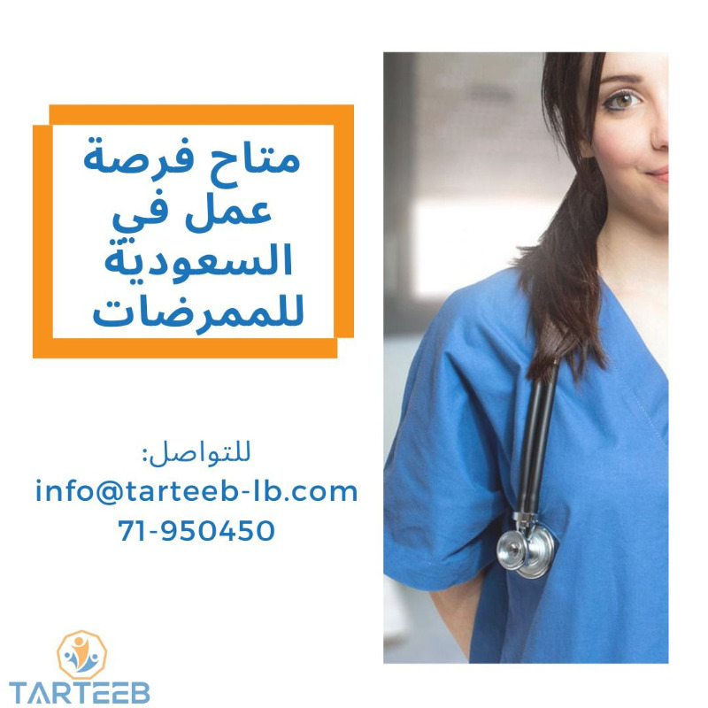متاح فرصة عمل في السعودية للممرضات، للتواصل:  71950450 - info@tarteeb-lb.com