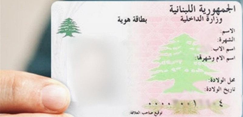 بيانٌ من "الأحوال الشخصية" عن الهويات اللبنانية.. إليكم تفاصيله