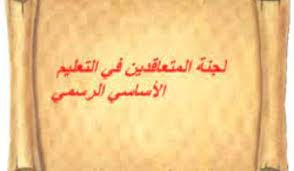 متعاقدو الاساسي اعلنوا تأييدهم "للاضراب التحذيري قبل الدخول في الإضراب المفتوح"