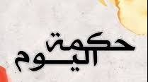حكمة اليوم: لأن الخيل قد قَلًت..