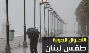 إليكم طقس الأيام المقبلة في لبنان