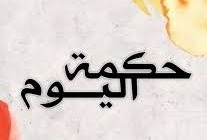 حكمة اليوم: عندما تكون نقياً من الداخل..