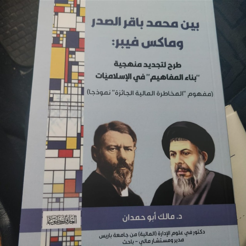 طرح لتجديد بناء المفاهيم في الاسلاميات ..كتاب جديد: بين محمد باقر الصدر وماكس فيبر