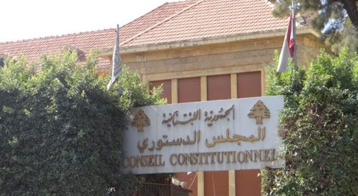 مشلب: لم يتوصل المجلس الدستوري إلى تأمين أكثرية 7 أعضاء على جميع النقاط المطروحة وبالتالي قانون الانتخاب ساري المفعول
