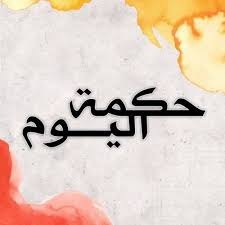 حكمة اليوم : كن كالنخيل مرتفعا