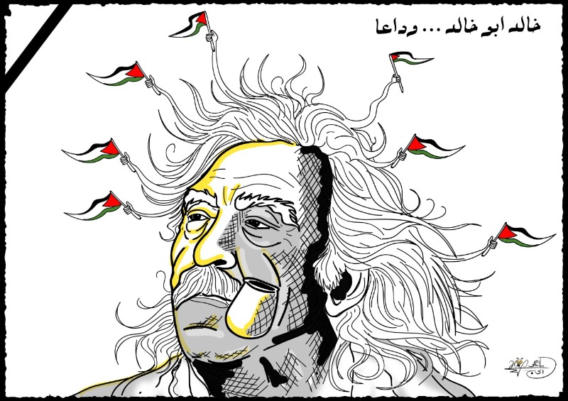 خالد أبو خالد وداعا - بريشة الرسام الكاريكاتوري ماهر الحاج