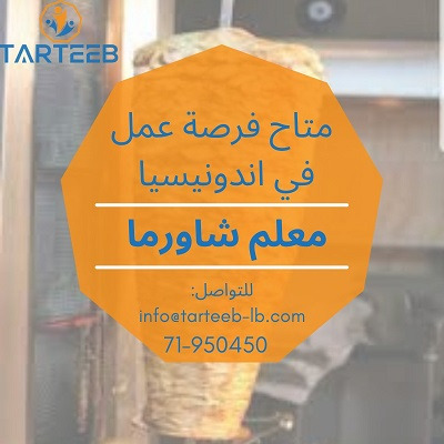 متاح فرصة عمل في اندونيسيا معلم شاورما، للتواصل:  71950450 - info@tarteeb-lb.com