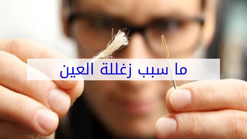 أسباب زغللة العين ونصائح للوقاية منها