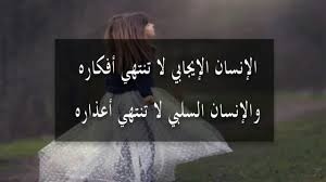 الإنسان الإيجابيّ لا تنتهي أفكاره...