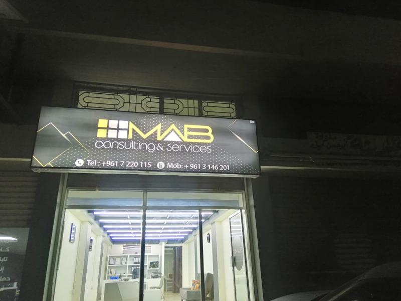 افتتاح شركة MAB في الجنوب لتقديم الاستشارات الادارية والمالية و الخدمات العامة .