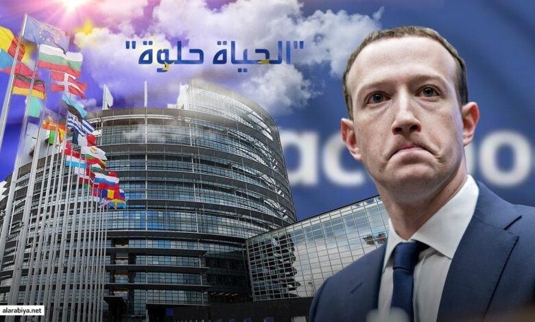 زوكربيرغ  يهدد بإغلاق فيسبوك.. وأوروبا “الحياة أحلى!