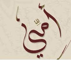 "أمّي.. قطرات الندى، ونغمات الصدى"