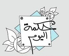 حكمة اليوم: الصمت متعب..