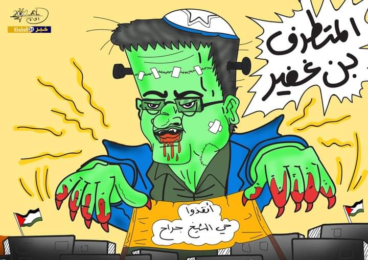 المجرم المتطرف بن غفير - بريشة الرسام الكاريكاتوري ماهر الحاج