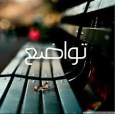 "تواضعُ النفس مع الأوِدّاء خير من الغنيمة مع المتكبّرين"