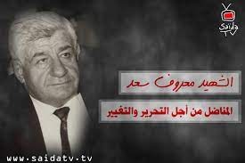 معروف سعد رمز النضال من أجل الخبز والكرامة معاً