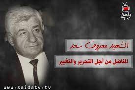 معروف سعد  رمز النضال من أجل الخبز والكرامة معاً