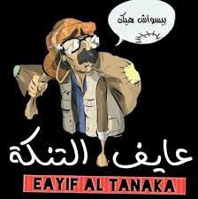 "عايف التّنكة"