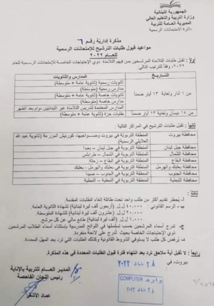 إليكم مواعيد قبول طلبات الترشيح للإمتحانات الرسمية 2022