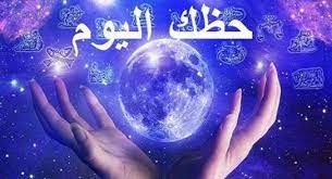حظك في أبراج اليوم الاربعاء 02-03-2022