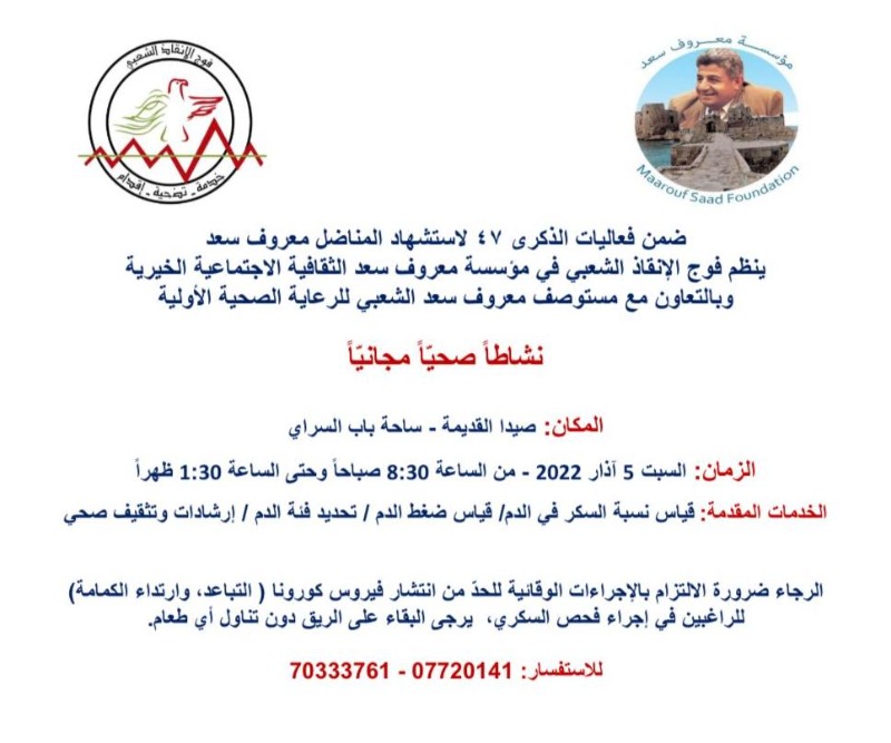 في ذكرى استشهاد معروف سعد..فوج الإنقاذ الشعبي ينظم نشاطا صحيا مجانيا