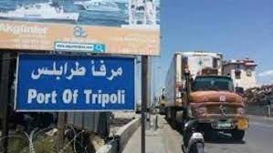 إعتماد مرفأ طرابلس كمركز لإعادة شحن البضائع إلى موانئ البحر الأسود