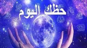 حظك في أبراج اليوم الجمعة 04-03-2022
