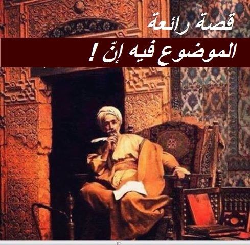حكاية مثل: الموضوع فيه إنَّ