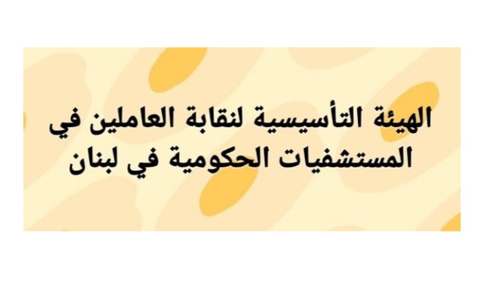 الهيئة التأسيسية للعاملين في المستشفيات الحكومية: نمهل وزارة الصحة أسبوعاً لدرس مطالبناً