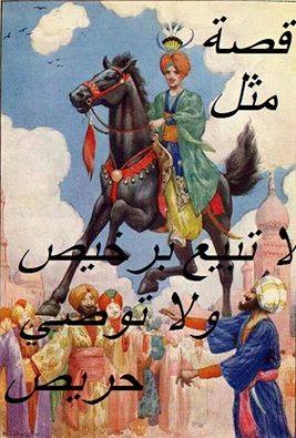 حكاية مثل: لا توصي حريص...