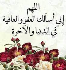 "قمة السعادة في العفو والعافية"