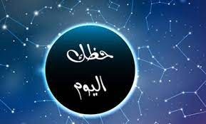 حظك في الابراج اليوم الأحد 27-03-2022