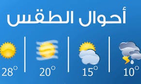 إليكم حال الطقس في لبنان للايام القادمة...