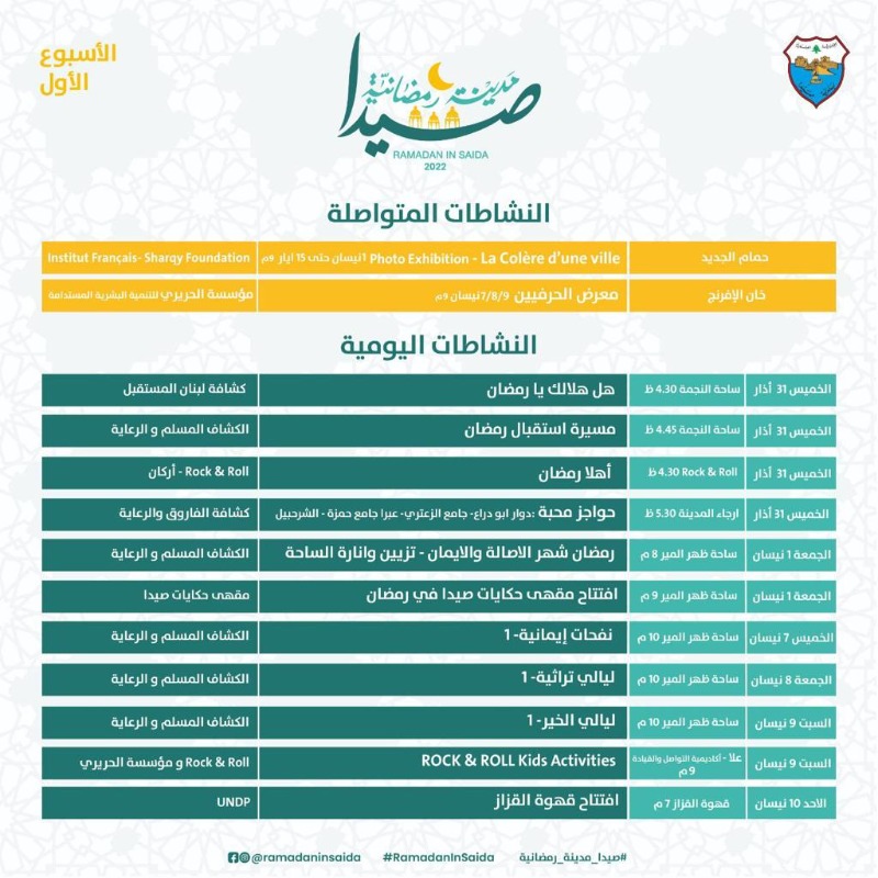 برعاية بلدية صيدا اللجنة التحضيرية لفعاليات " صيدا مدينة رمضانية " تعلن برنامج الأنشطة خلال الشهر الفضيل