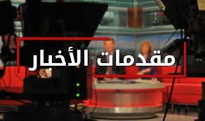 مقدمات نشرات الاخبار مساء الخميس 31-3-2022