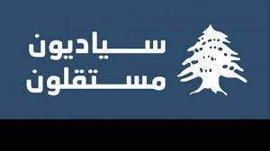 لائحة "سياديون مستقلون" اعلنت عن توقيع ميثاق شرف يجمع أعضاءها