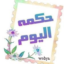 حكمة اليوم: فأنظُر إلى العَالم مِن الداخل تكُن فناناً...