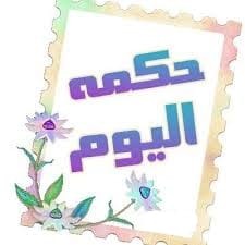 حكمة اليوم: أن تضيء شمعة صغيرة خير لك من؟!