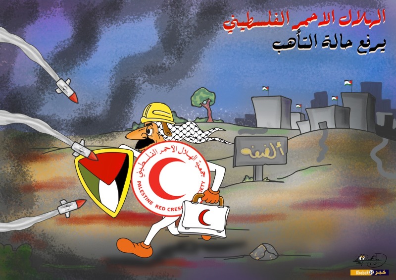 الهلال الأحمر الفلسطيني يرفع حالة التأهب - بريشة الرسام الكاريكاتوري ماهر الحاج