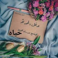 "تطيب الحياة لمن يسعى"