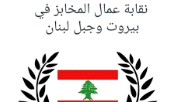نقيب الافران في بيروت: من واجبنا الدفاع عن رغيف الخبز وحقوق العمال