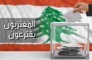 الخارجية والداخلية تسلمتا صندوقي اقتراع طهران ليتم نقلهما إلى مصرف لبنان