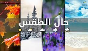 كيف سيكون طقس الايّام المقبلة في لبنان؟