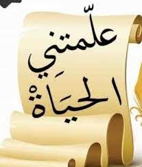 "الحياة مدرسة"