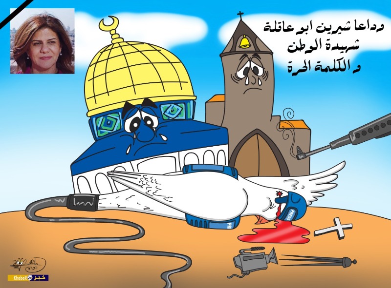 وداعا شيرين أبو عاقلة شهيدة الوطن والكلمة الحرة - بريشة الرسام الكاريكاتوري ماهر الحاج