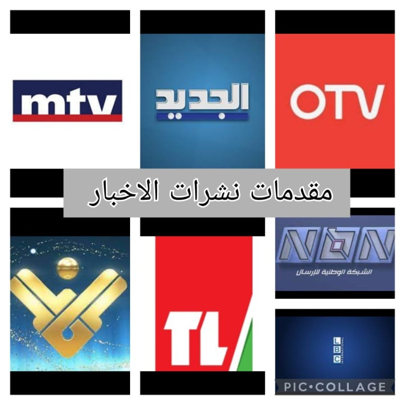 مقدمات نشرات الأخبار مساء الأربعاء 11-05-2022