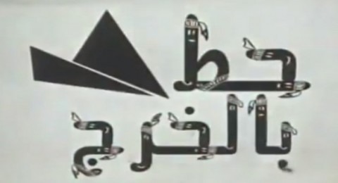 حطّ بالخرج