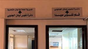 دائرة النفوس في سرايا صيدا تفتح استثنائيا اليوم وغدا لتسليم الهويات المنجزة للمواطنين والمخاتير