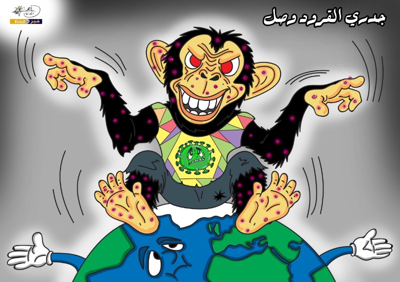 جدري القرود وصل - بريشة الرسام الكاريكاتوري ماهر الحاج