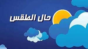 طقسٌ مغبر وممطر بانتظارنا!
